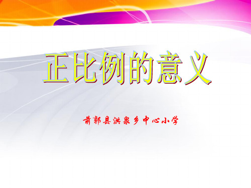 六年级下册数学课件《正比例的意义》人教版(共10页)PPT