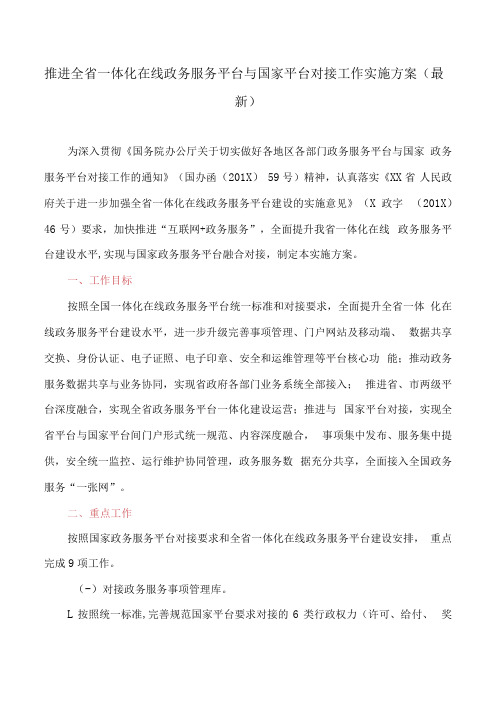 推进全省一体化在线政务服务平台与国家平台对接工作实施方案(最新)