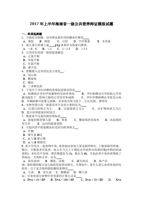 2017年上半年海南省一级公共营养师证模拟试题
