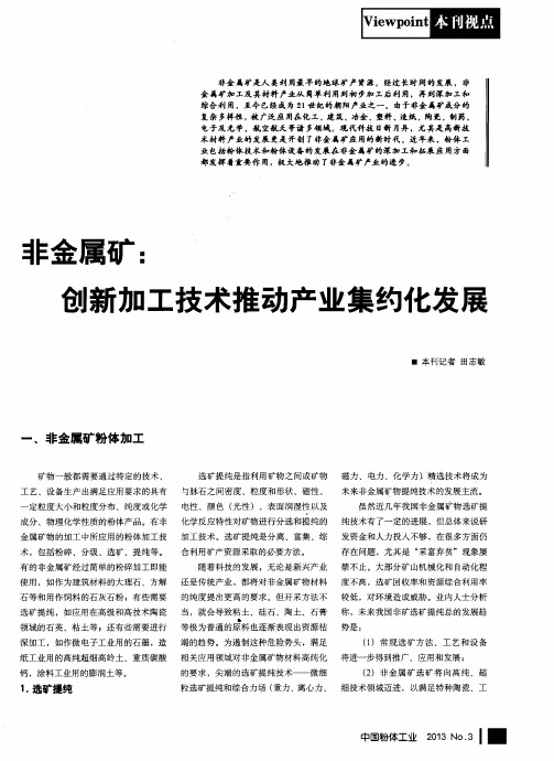 非金属矿：创新加工技术推动产业集约化发展