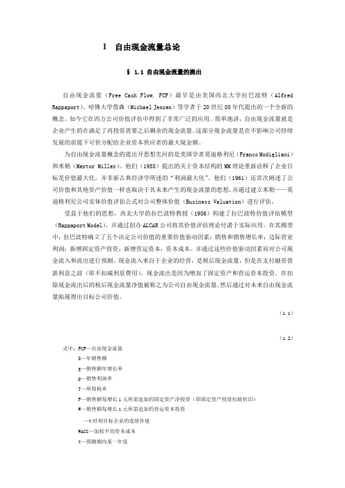 某公司自由现金流量管理总论