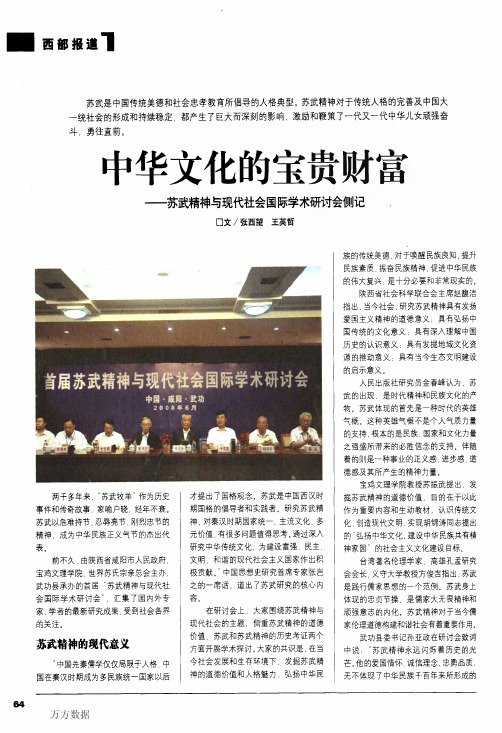 中华文化的宝贵财富——苏武精神与现代社会国际学术研讨会侧记