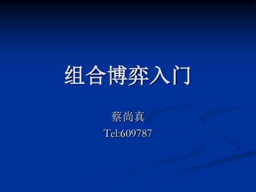 组合博弈入门ppt课件-文档资料