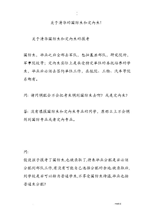关于清华的国防生和定向生!
