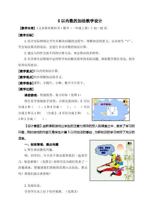 青岛版数学一年级上册第一课时 5以内数的加法教学设计