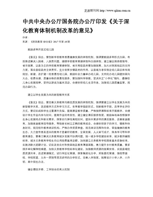 中共中央办公厅国务院办公厅印发《关于深化教育体制机制改革的意见》