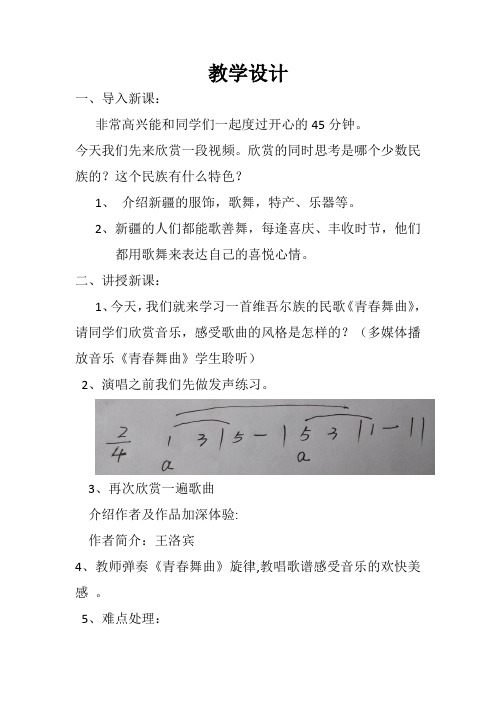 人音版初中音乐八年级上册《青春舞曲》(优课)教学设计