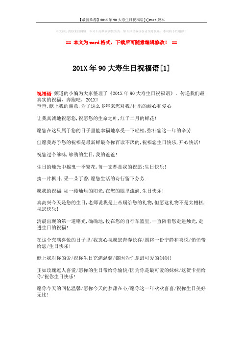 【最新推荐】201X年90大寿生日祝福语[1]word版本 (4页)