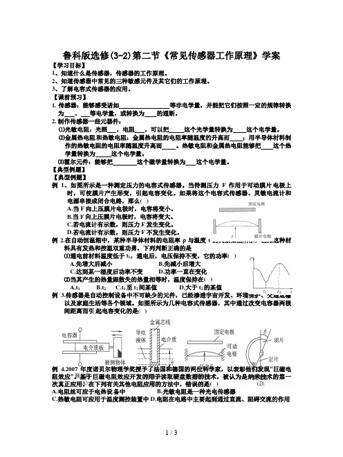 鲁科版选修(3-2)第二节《常见传感器工作原理》学案