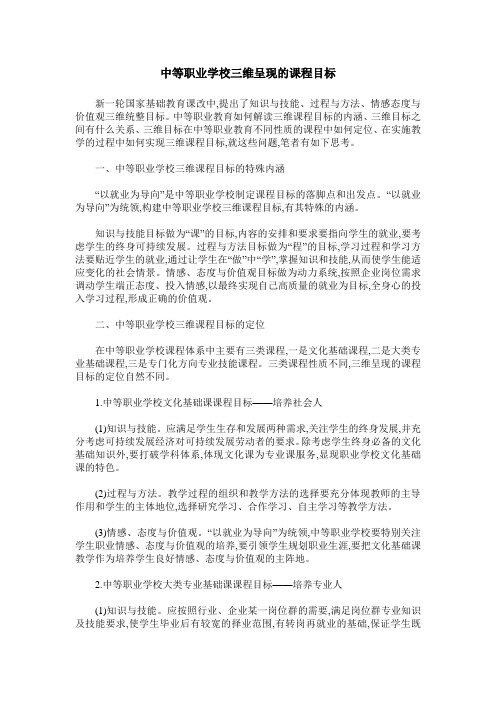 中等职业学校三维呈现的课程目标