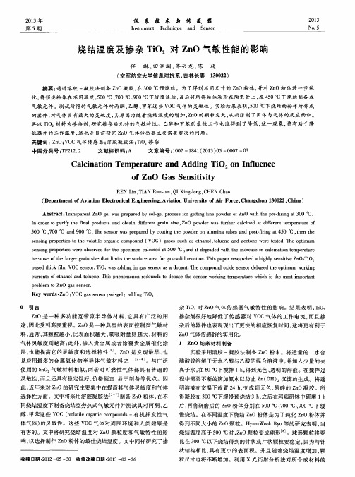 烧结温度及掺杂TiO2对ZnO气敏性能的影响