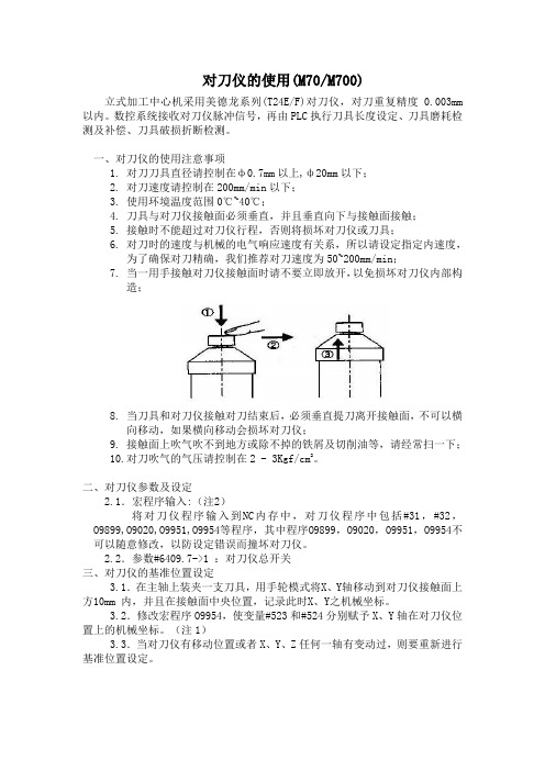 对刀仪使用说明M70