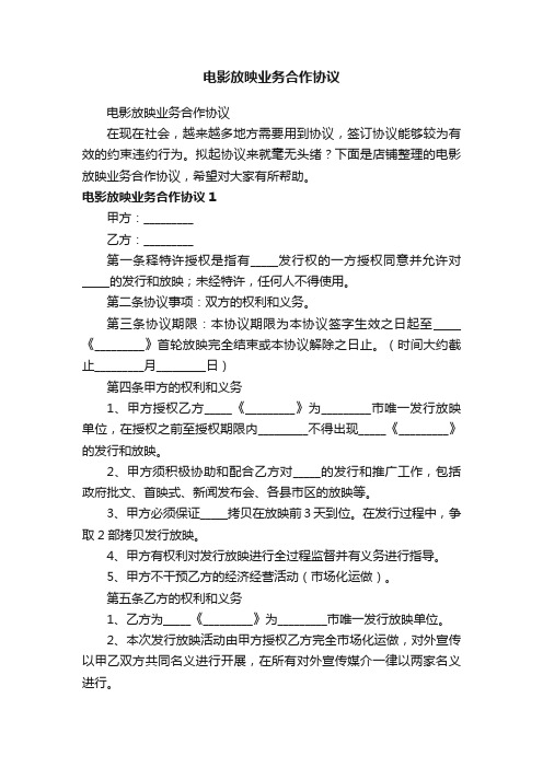 电影放映业务合作协议