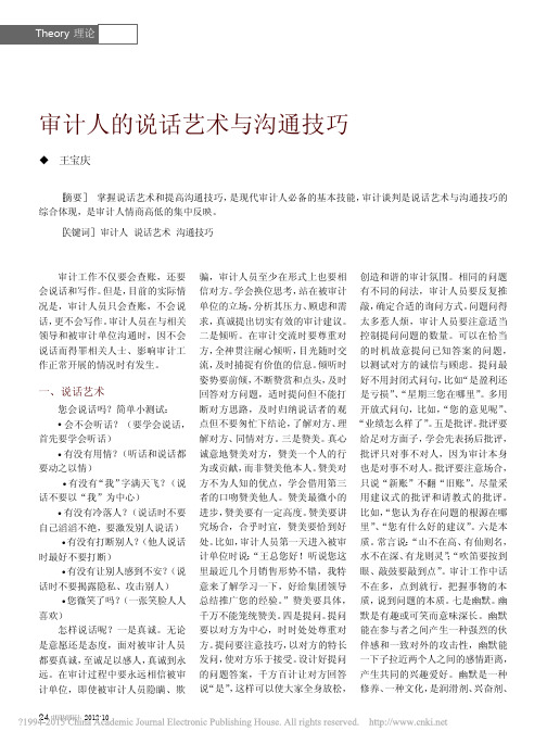 审计人的说话艺术与沟通技巧_王宝庆