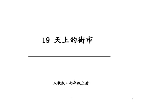 《天上的街市》(1)PPT课件