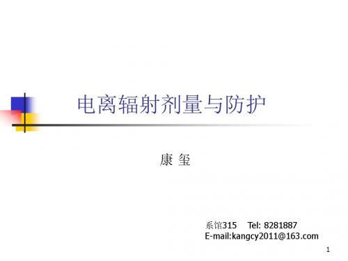 2019年辐射剂量与防护前言.ppt