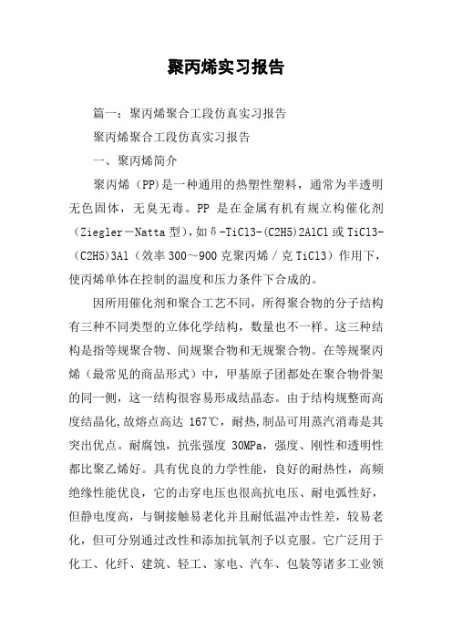 聚丙烯实习报告