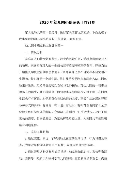 2020年幼儿园小班家长工作计划