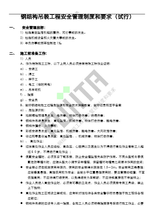 钢结构工程安全管理制度和要求
