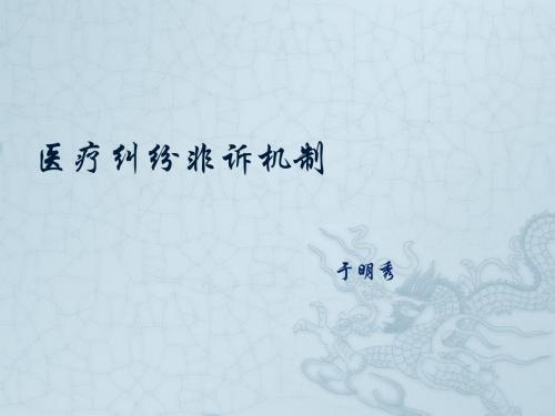 医疗纠纷非诉机制