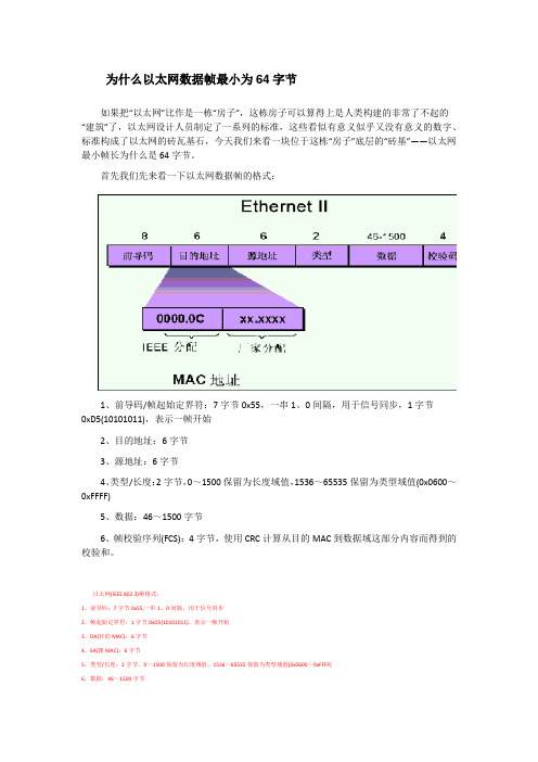 为什么以太网的最小数据帧为64字节