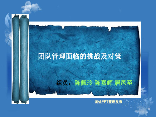 团队管理面临的挑战及对策共23页