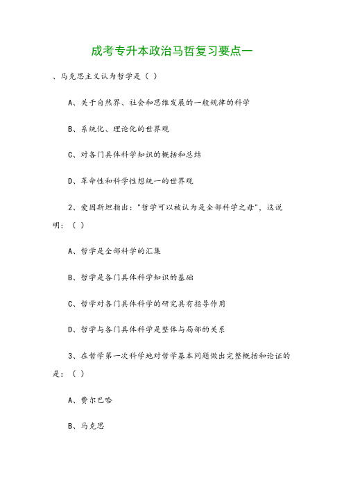 成考专升本政治马哲复习要点一