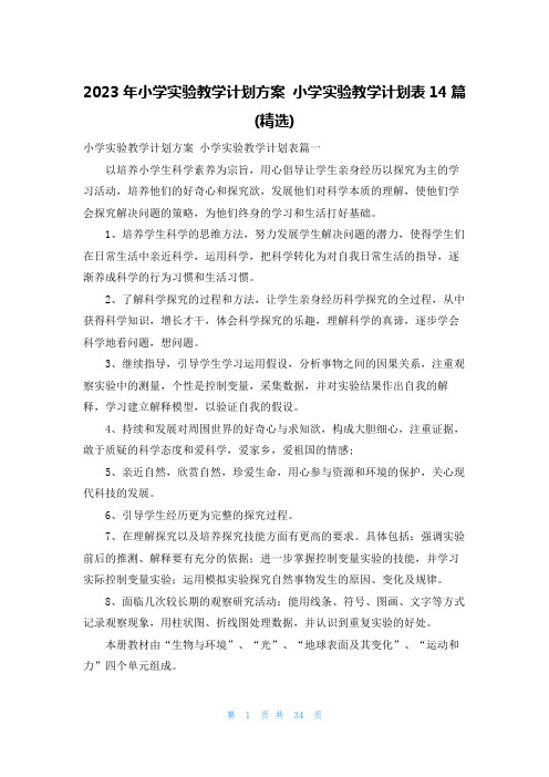 2023年小学实验教学计划方案 小学实验教学计划表14篇(精选)