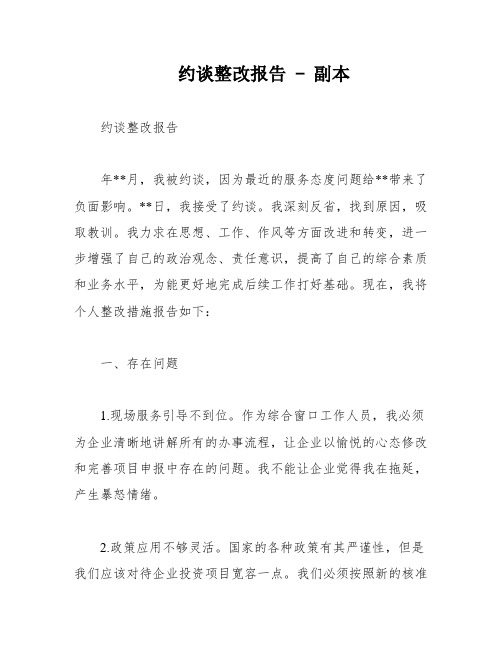 约谈整改报告 - 副本