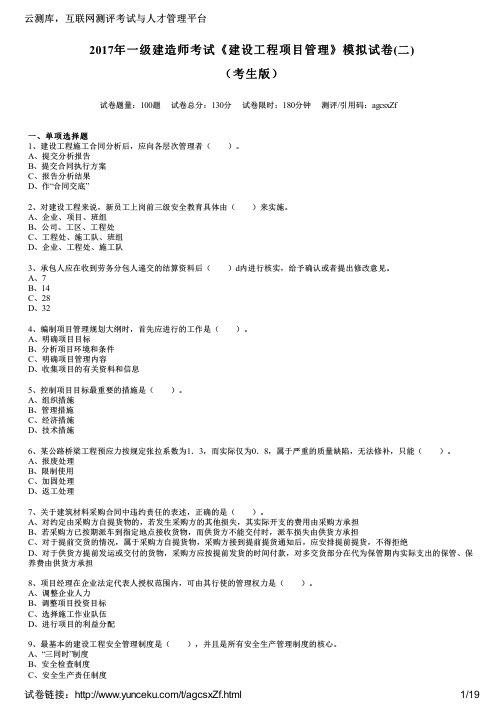 2017年一级建造师考试《建设工程项目管理》模拟试卷(二)(考生版)