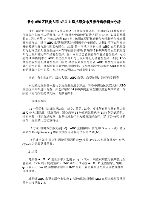 鲁中南地区汉族人群ABO血型抗原分布及流行病学调查分析