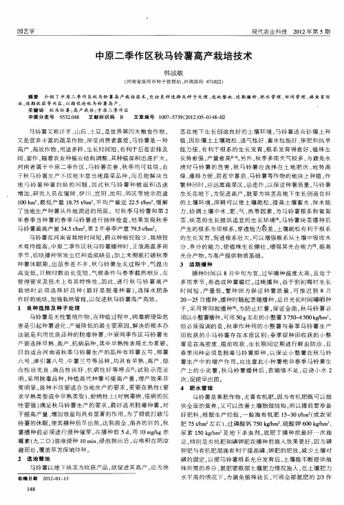 中原二季作区秋马铃薯高产栽培技术