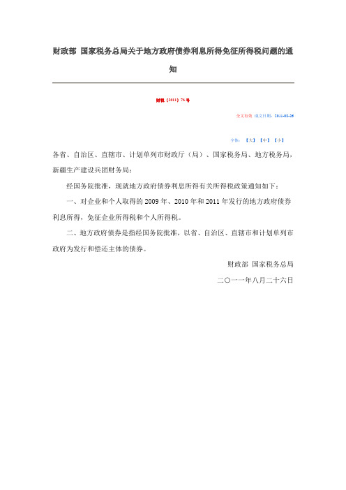 财税关于地方政府债券利息所得免征所得税问题的通知