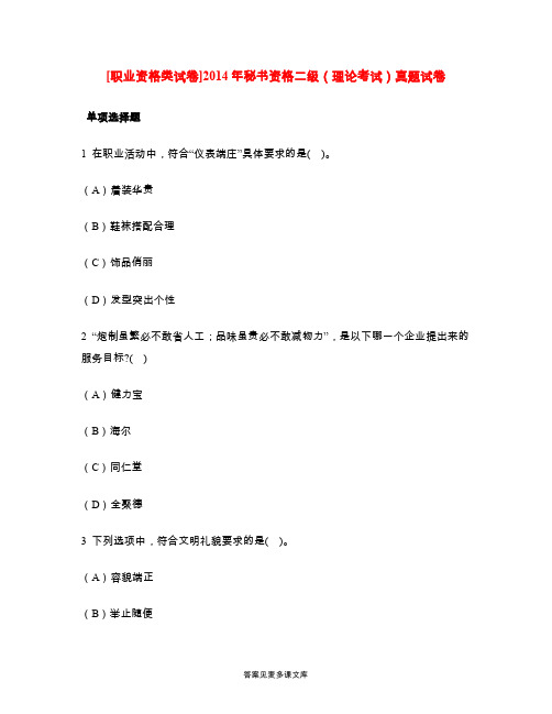 [职业资格类试卷]2014年秘书资格二级(理论考试)真题试卷.doc