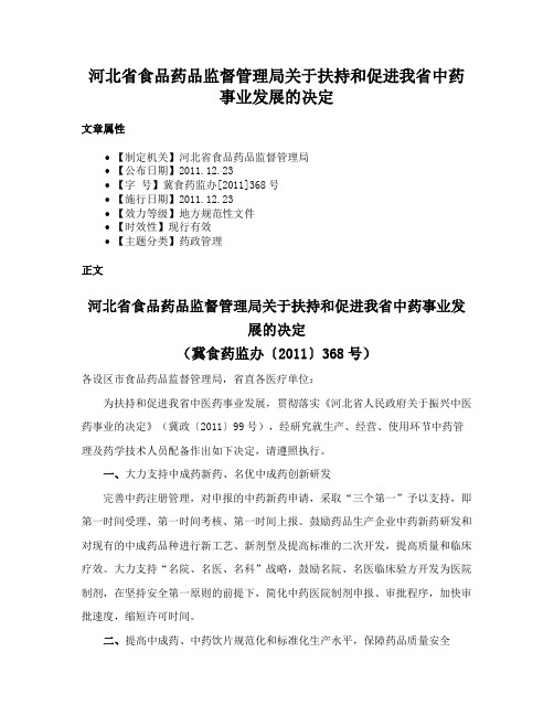 河北省食品药品监督管理局关于扶持和促进我省中药事业发展的决定