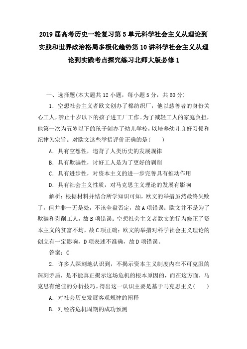 高考历史一轮复习第5单元科学社会主义从理论到实践和世界政治格局多极化趋势第10讲科学社会主义从理论到实