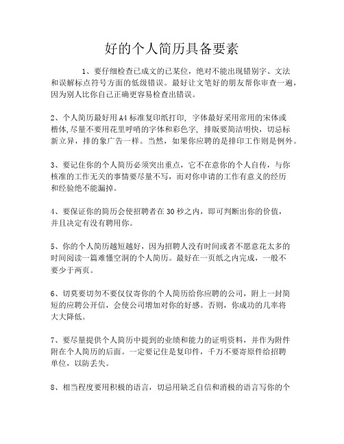 好的个人简历具备要素