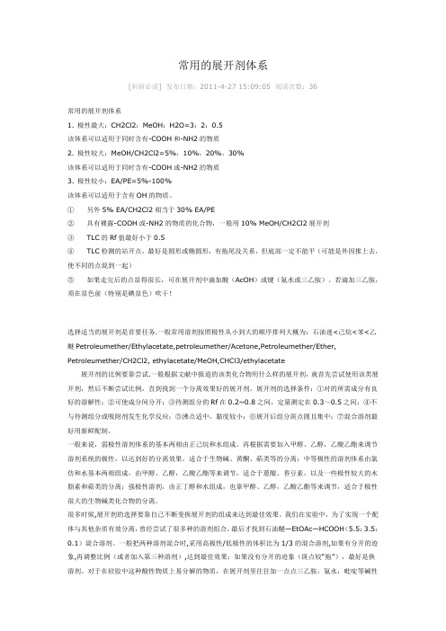 常用的展开剂体系