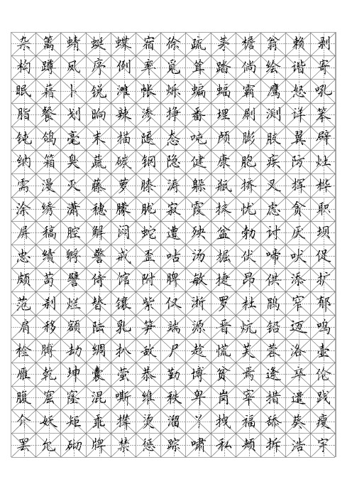 最新部编版四年级下册语文写字表练字字帖