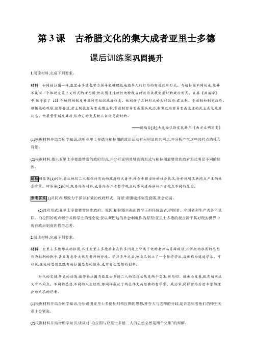 2020秋人教版历史选修四课后习题：第2单元第3课古希腊文化的集大成者亚里士多德(含解析)
