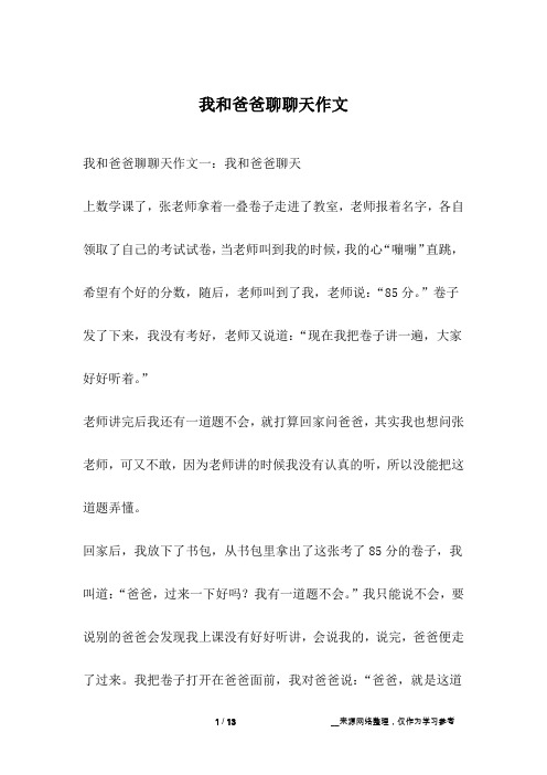 我和爸爸聊聊天作文