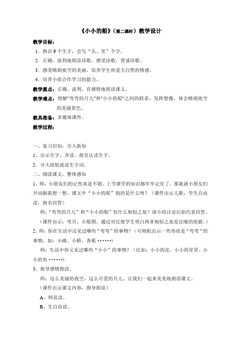 《小小的船》(第二课时)教学设计