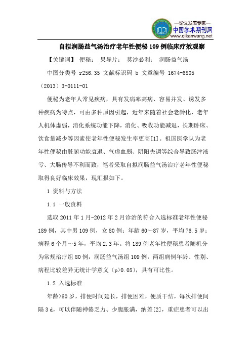 自拟润肠益气汤治疗老年性便秘109例临床疗效观察
