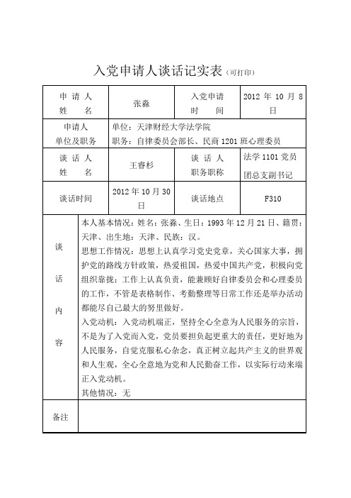 1-3入党申请人谈话记实表