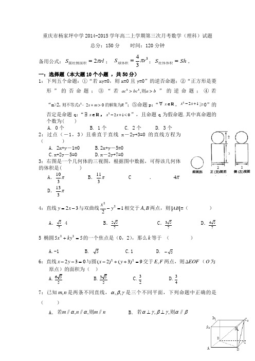 重庆市杨家坪中学2014-2015学年高二上学期第三次月考数学(理科)试题