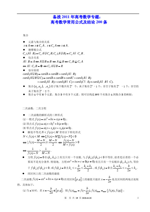 2011年高考数学所有公式及结论总结大全