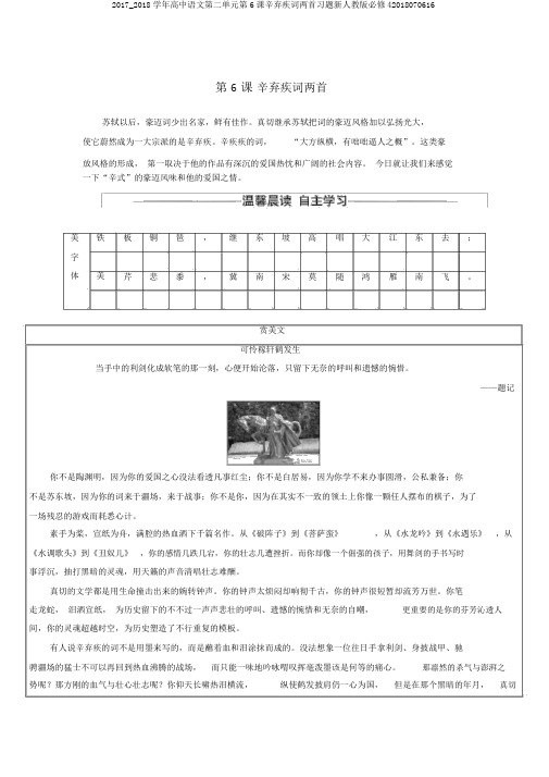 2017_2018学年高中语文第二单元第6课辛弃疾词两首习题新人教版必修42018070616
