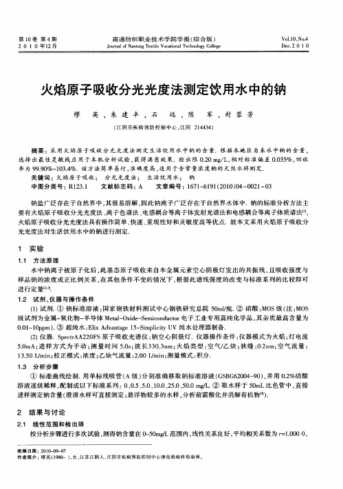 火焰原子吸收分光光度法测定饮用水中的钠