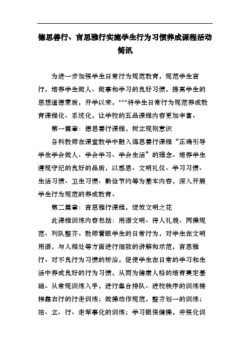 德思善行、言思雅行实施学生行为习惯养成课程活动简讯