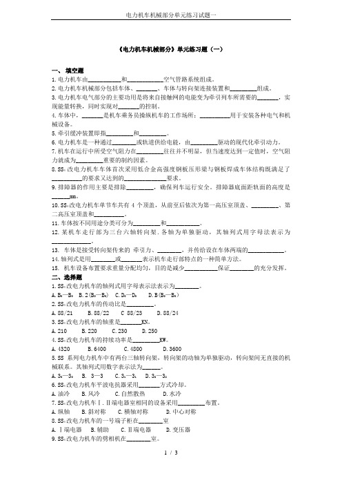 电力机车机械部分单元练习试题一